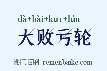 大败亏轮是什么意思的图片